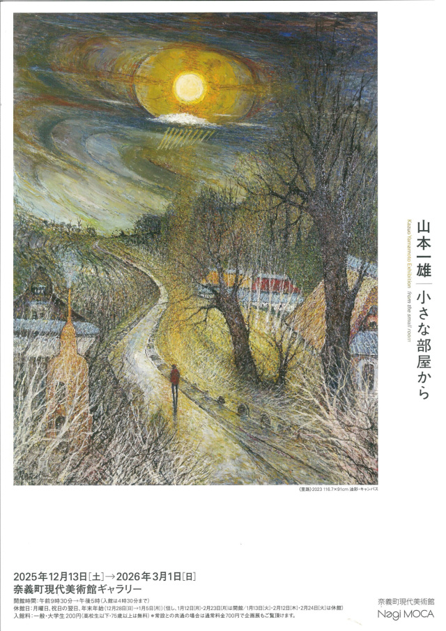 奈義町現代美術館「山本一雄　小さな部屋から」