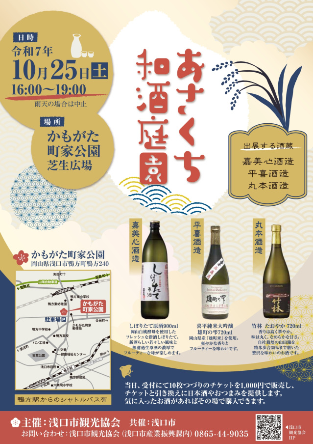 【2025年】あさくち和酒庭園