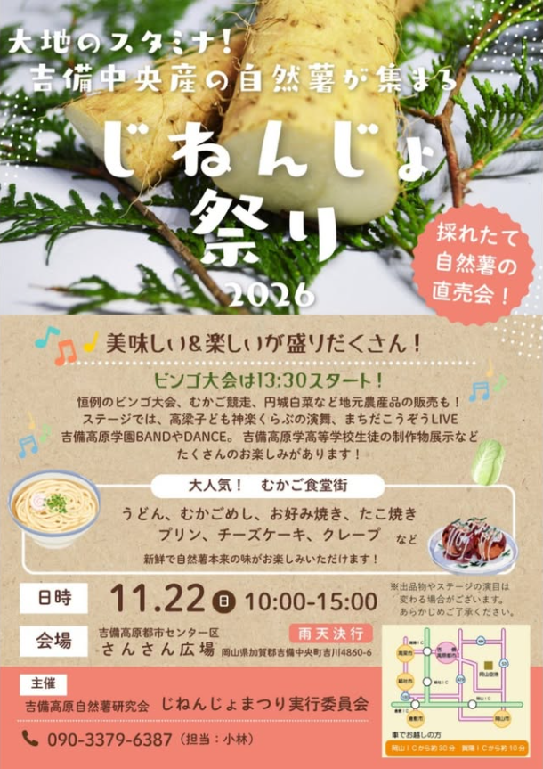 【2026年】じねんじょ祭り（吉備高原都市センター区さんさん広場）