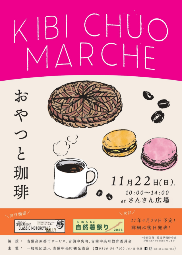吉備中央マルシェ ～おやつと珈琲～