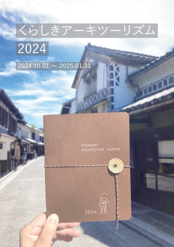 くらしきアーキツーリズム2024