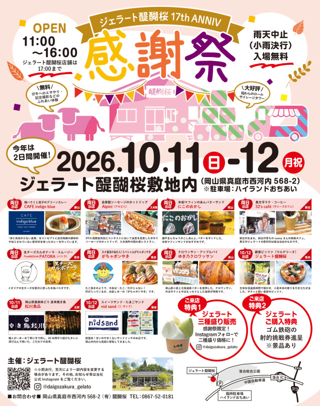 【2026年】ジェラート醍醐桜 感謝祭