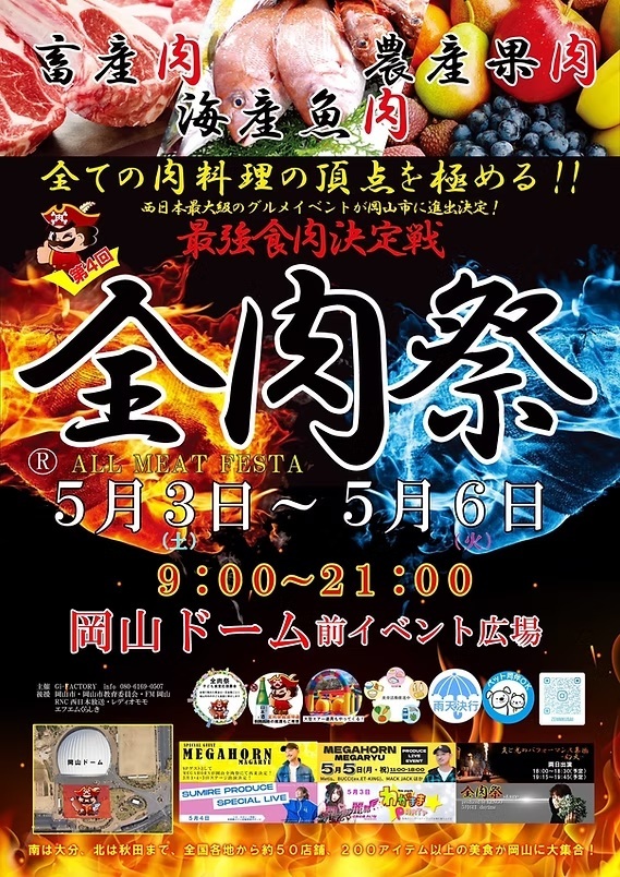 全肉祭 in 岡山