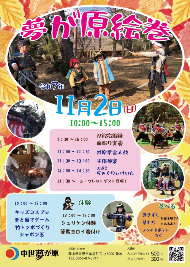 【2025年】中世夢が原絵巻