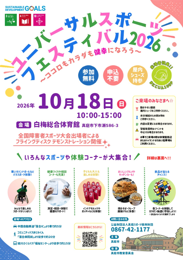 ユニバーサルスポーツフェスティバル2026