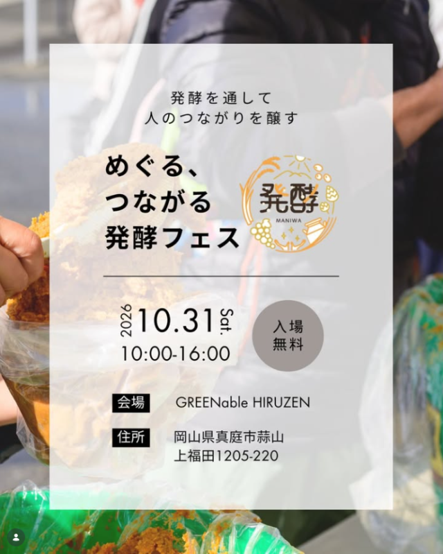 めぐる、つながる発酵フェス 2026(GREENable HIRUZEN)
