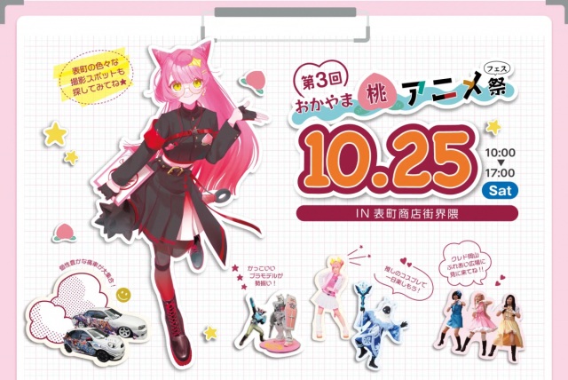 【2025年】第3回 おかやま桃アニメ祭