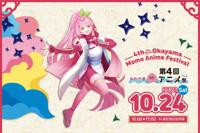【2026年】第4回 おかやま桃アニメ祭