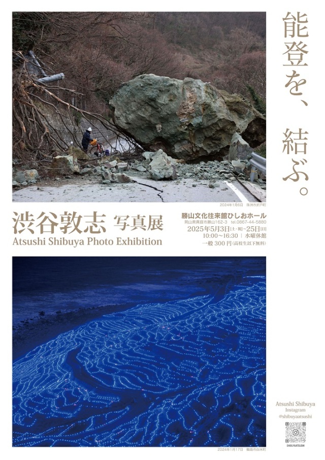 勝山文化往来館ひしお「渋谷敦志 写真展」
