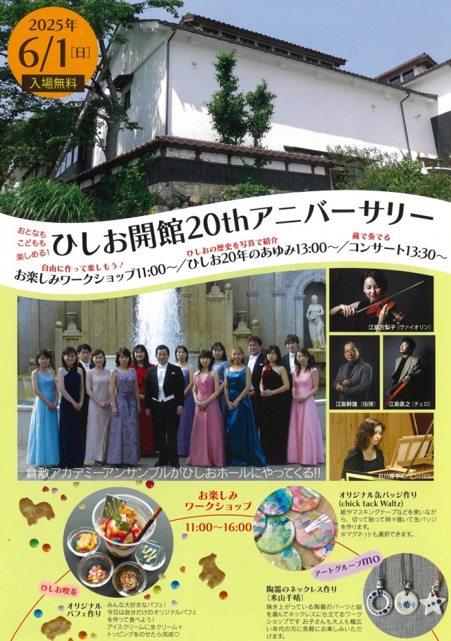 勝山文化往来館ひしお「ひしお開館20thアニバーサリー」