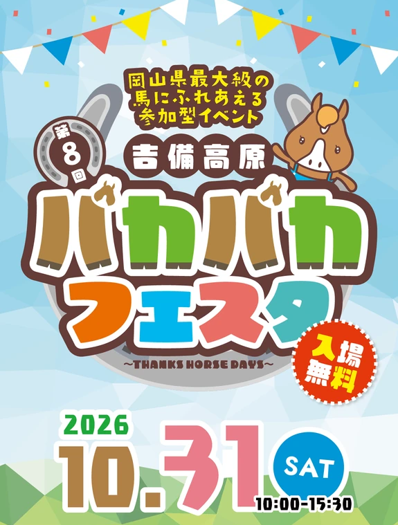 第8回吉備高原パカパカフェスタ2026