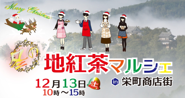 冬の地紅茶マルシェ
