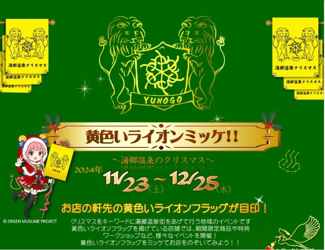 黄色いライオンミッケ！！ ～湯郷温泉のクリスマス～