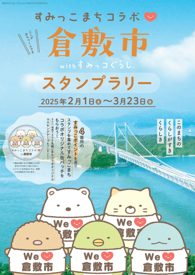 すみっこまちコラボスタンプラリーin倉敷市＆バスツアー