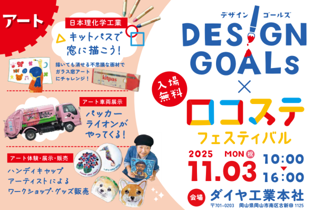 DESIGN GOALs × ロコステフェスティバル