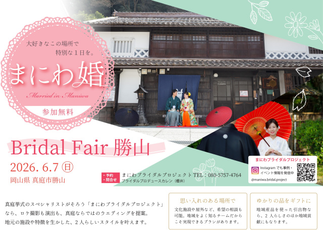 まにわ婚 ブライダルフェア勝山(三浦邸)