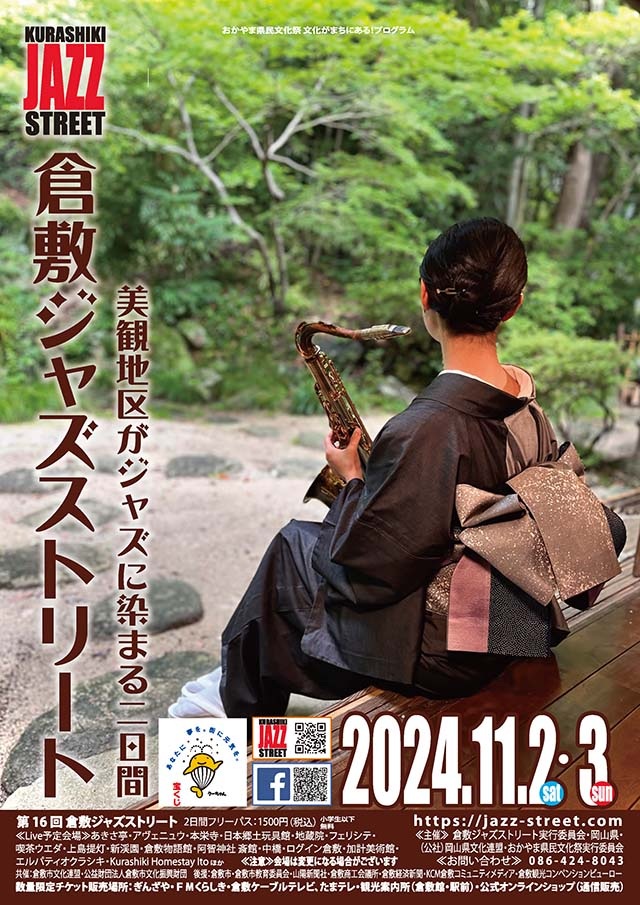 倉敷ジャズストリート