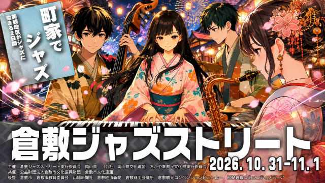 【2026年】倉敷ジャズストリート