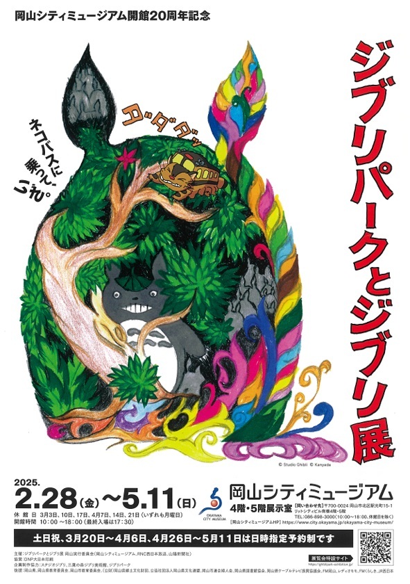 岡山シティミュージアム特別展「ジブリパークとジブリ展」