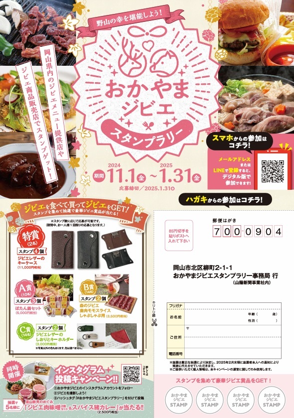 おかやまジビエスタンプラリー