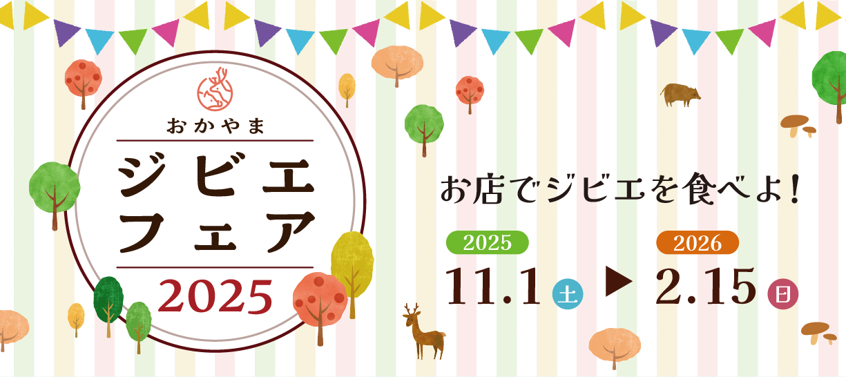 おかやまジビエフェア 2025｜イベント｜岡山観光WEB【公式】- 岡山県の