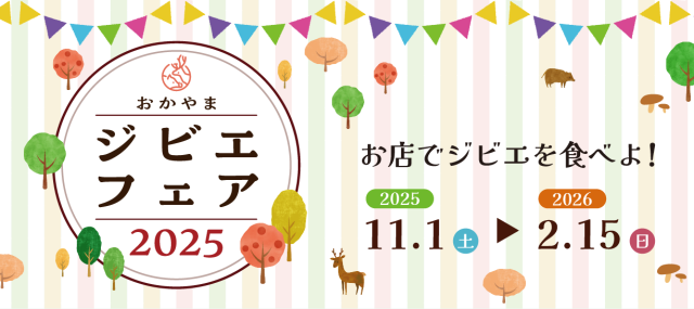 おかやまジビエフェア 2025