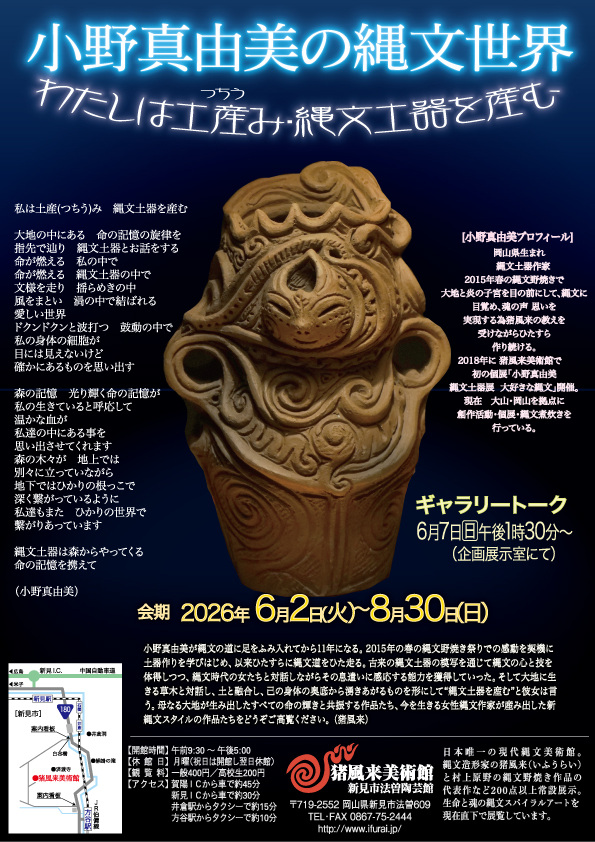 猪風来美術館　企画展「小野真由美の縄文世界展」