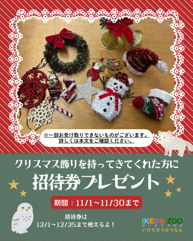 池田動物園　動物園にクリスマスを届けよう！招待券プレゼント…