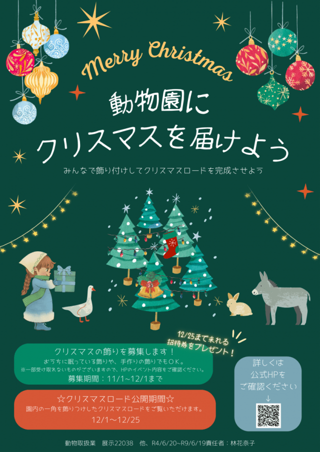 池田動物園　動物園にクリスマスを届けよう