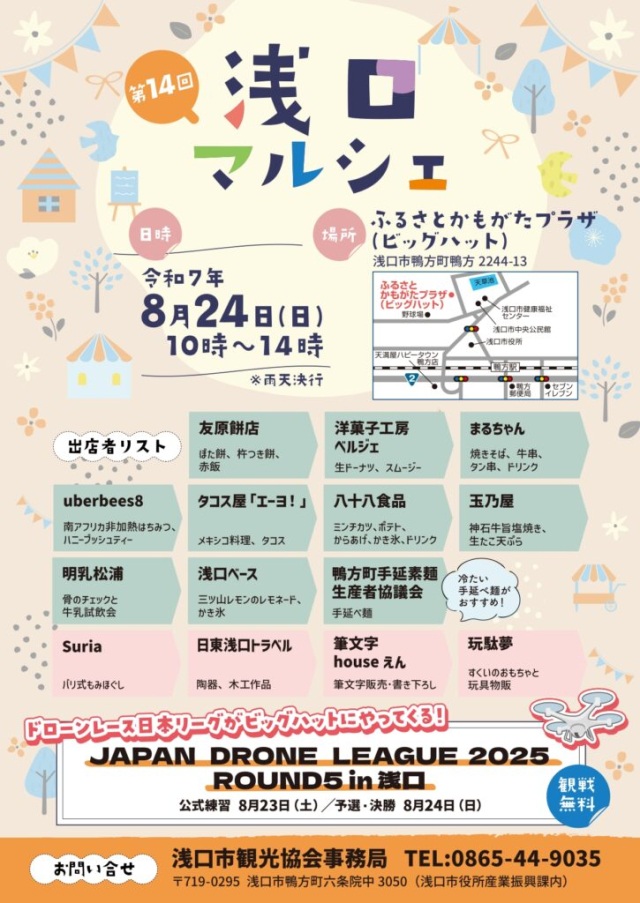 第14回 浅口マルシェ