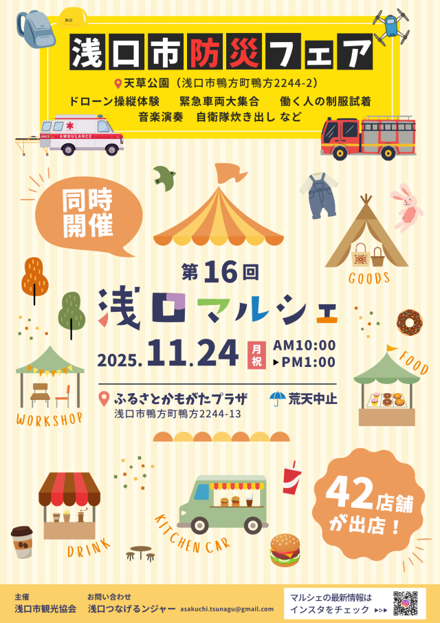 第16回 浅口マルシェ in 浅口市防災フェア