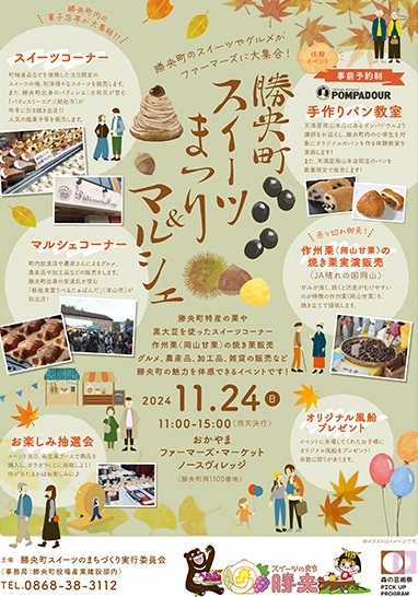 勝央町スイーツまつり＆マルシェ