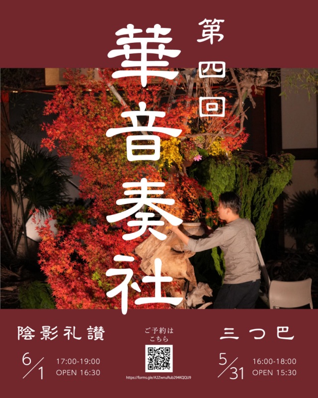 【要予約】第四回　華音奏社