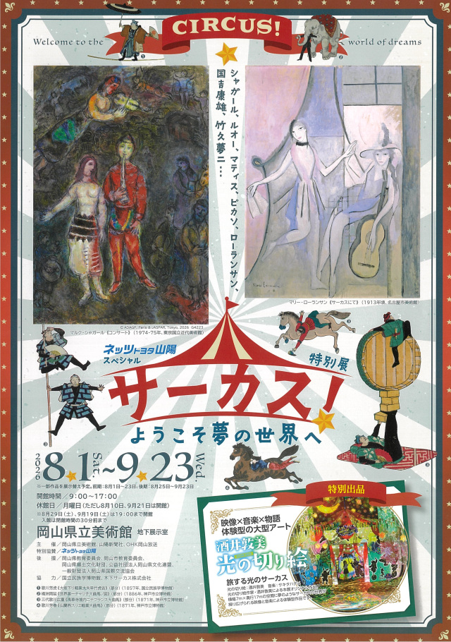 岡山県立美術館 特別展「サーカス! ~ようこそ夢の世界へ~」