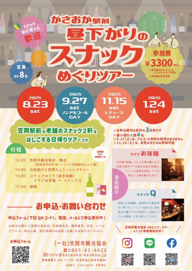 【要申込】かさおか駅前　昼下がりのスナックめぐりツアー