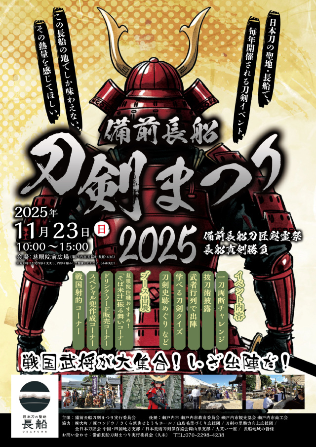 備前長船刀剣まつり 2025　備前長船刀匠慰霊祭・長船真剣勝負