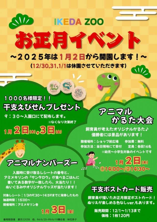 池田動物園　お正月イベント