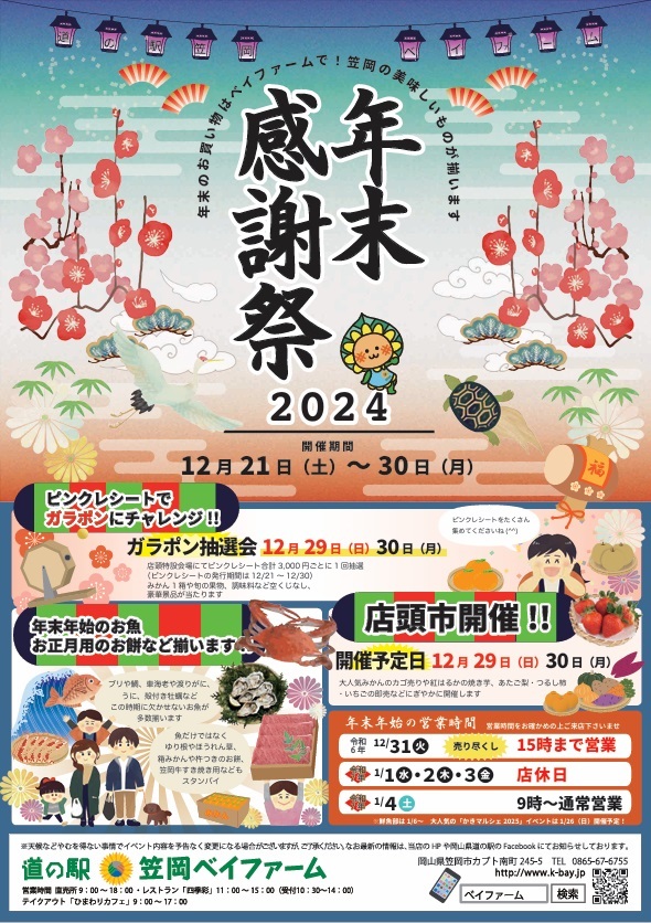道の駅笠岡ベイファーム　年末感謝祭2024