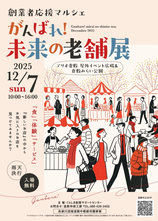【2025年】創業者応援マルシェ「がんばれ!未来の老舗展」(アリオ倉敷)