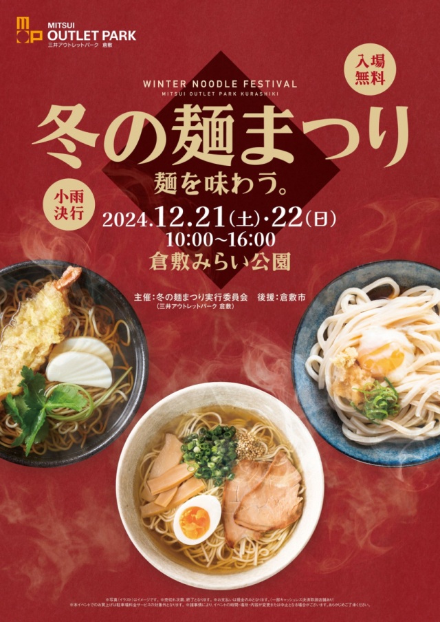 冬の麺まつり