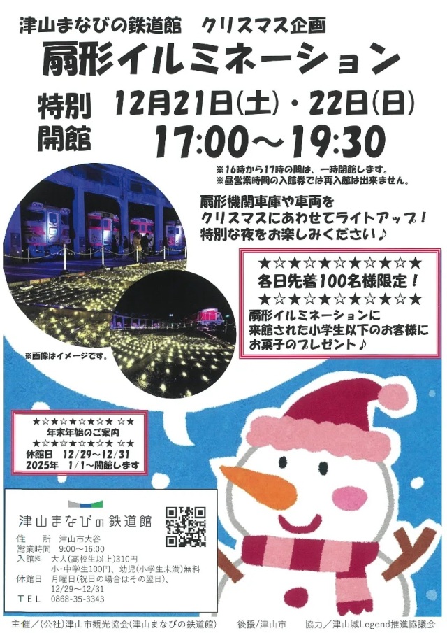 津山まなびの鉄道館「扇形イルミネーション」