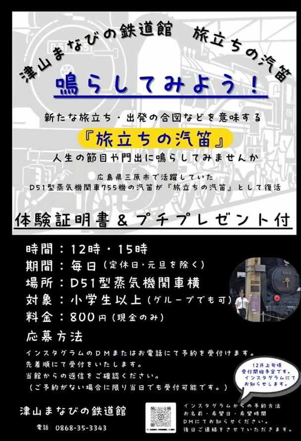 【要予約】津山まなびの鉄道館「旅立ちの汽笛」