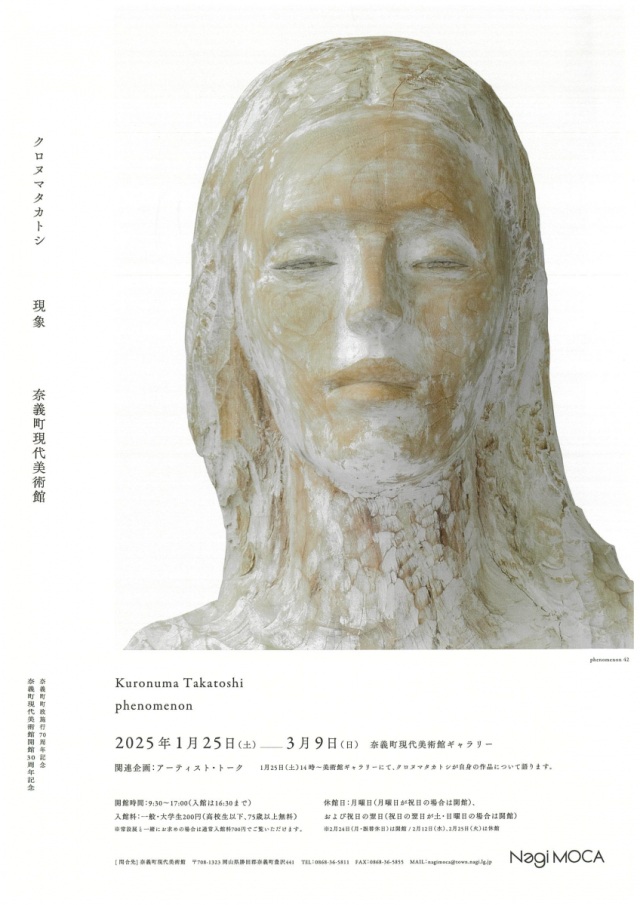 奈義町現代美術館「クロヌマタカトシ　現象」