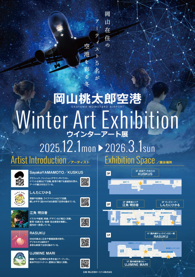 岡山桃太郎空港「Winter Art Exhibition」