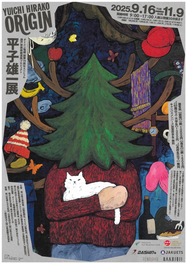 岡山県立美術館　特別展「瀬戸芸美術館連携プロジェクト　平子…