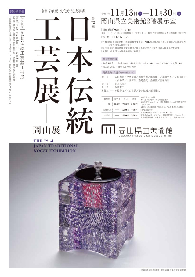 岡山県立美術館「第72回 日本伝統工芸展 岡山展」