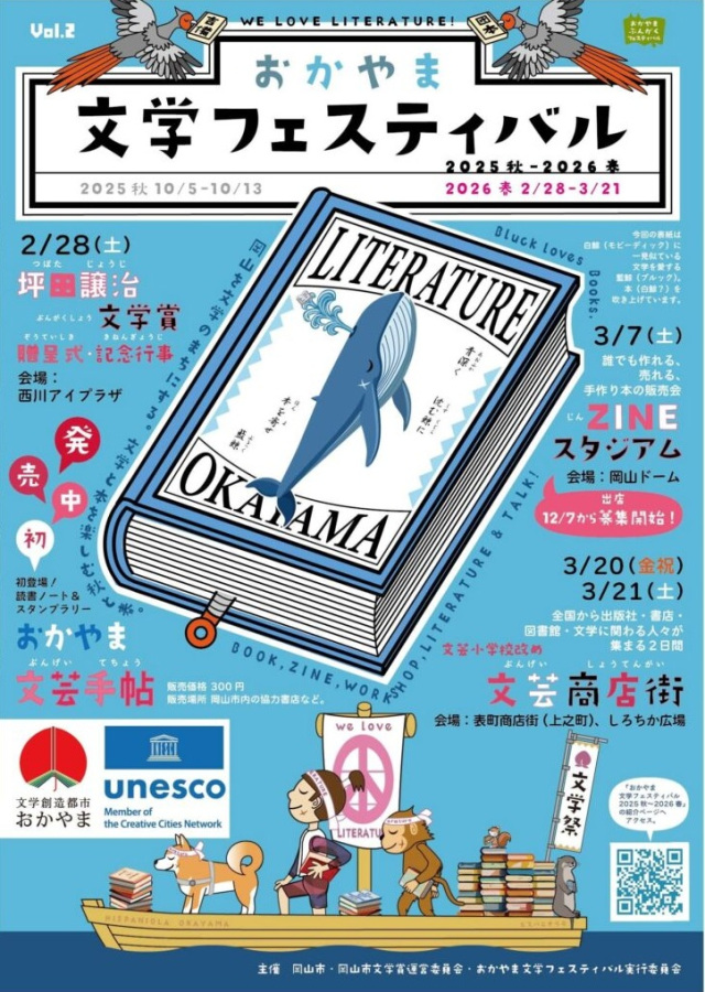 おかやま文学フェスティバル 2026春