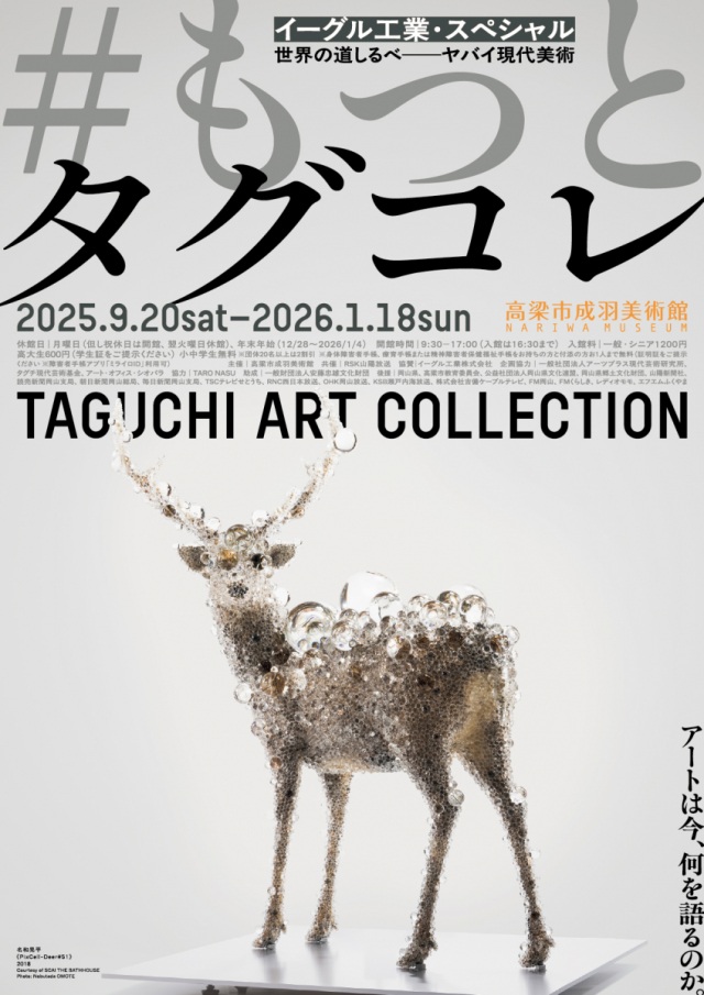 高梁市成羽美術館「#もっとタグコレ」