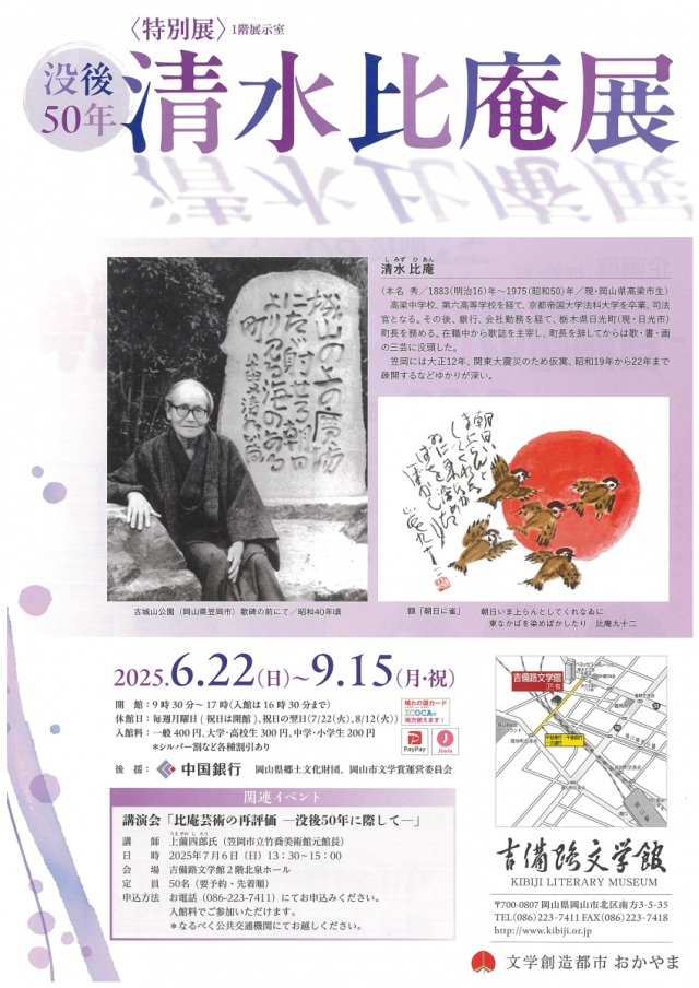 吉備路文学館　特別展「没後50年 清水比庵展」