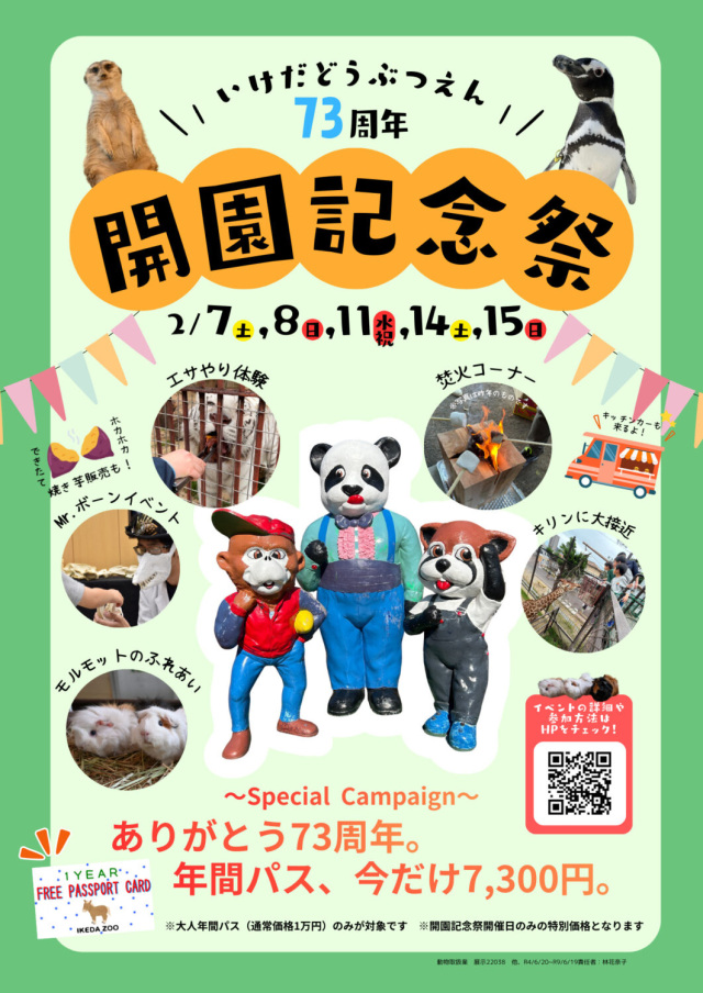 【2026年】池田動物園 73th開園記念祭